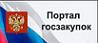 Портал государственных закупок